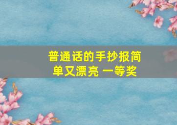 普通话的手抄报简单又漂亮 一等奖